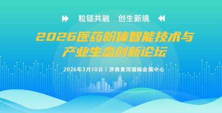 2026醫(yī)藥粉體智能技術(shù)與產(chǎn)業(yè)生態(tài)創(chuàng)新論壇及展覽